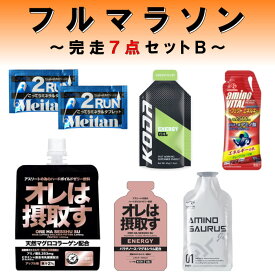 フルマラソン完走セットB サプリ7点セット マラソン サプリメント 補給食 エネルギー アミノ酸 ミネラル カフェイン 初心者 エイド