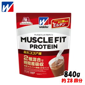 【スーパーセール価格!】 weider ウイダー 森永製菓 マッスルフィットプロテイン ＜森永ココア味＞ 840g 約28回分 筋トレ ボディメイク ホエイ カゼイン C6JMM51300