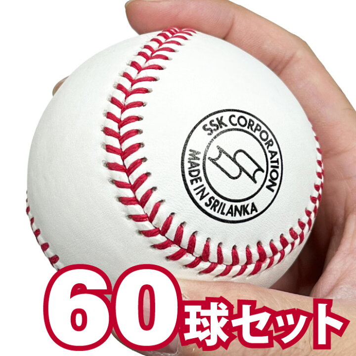 楽天市場】SSK エスエスケイ 高校練習球 硬式ボール 60球セット 5 