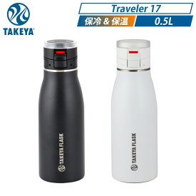 タケヤフラスク トラベラー17 0.5L 500ml 水筒 ステンレスボトル キャリーハンドル仕様 ワンタッチ開閉 真空断熱 保冷 保温 スポーツ ジム アウトドア