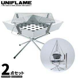 【10%クーポン対象!6/4 20:00-6/11 01:59迄!】 UNIFLAME ユニフレーム ファイアグリル 2点セット (FGポットハンガー付き) 焚き火 キャンプ BBQ バーベキュー 調理 クッキング 683040 683323