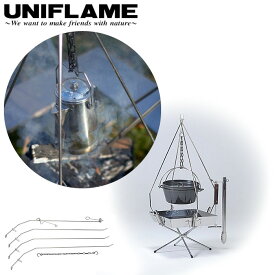 【10%クーポン対象!6/4 20:00-6/11 01:59迄!】 UNIFLAME ユニフレーム FGポットハンガー 焚き火 キャンプ BBQ バーベキュー 調理 クッキング 683323