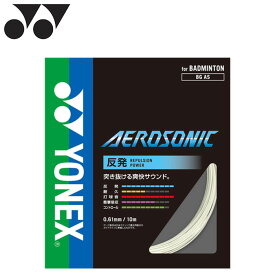 【スーパーセール価格!】 YONEX ヨネックス AEROSONIC エアロソニック バドミントンガット BGAS
