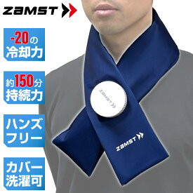 【熱中症対策グッズ】 ZAMST ザムスト アイスバッグ首用 ネッククーラー 氷のう フリーサイズ ハンズフリー 暑さ対策 夏 運動会 スポーツ観戦 387000
