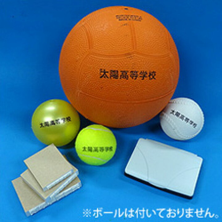 楽天市場 お名前スタンプ 学校名やクラブの名前 ボールに名入れ なんでもボールスタンプ3種類のゴム印とスタンプ台のセットバレーボール サッカーボール バスケットボール ソフトボールなどマーカーコーンの名入れ用としても活躍中ネーム印 オーダー タイヨー