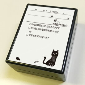 電話メモ スタンプ No.3 「ねこ」 黒インクまたはインク無し 【裏抜けしにくいスタンプ】ファインカラースタンパー印面サイズ：54×69mm インク注入済みの浸透印かわいい 便利 伝言 メモ ふせん スケジュール はんこ 浸透印