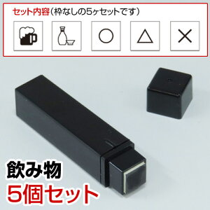 手帳のミニスタンプセット010.飲み物黒インクまたはインク無しファインカラースタンパー印面サイズ:8×8mm はんこ ハンコ スタンプイラスト 予定 かわいい おしゃれ スケジュール帳 手帳 カ