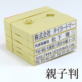 住所印 分割印バラして使えるゴム印 親子判「フレンドリバース」印面サイズ【5行タイプ】58mm×25〜40mm（データに応じて調節）印鑑 スタンプ ハンコ 判子 オーダー 組み合わせ印 分割印 セパレート 会社印 事務 お仕事 マンション 移転 会社印