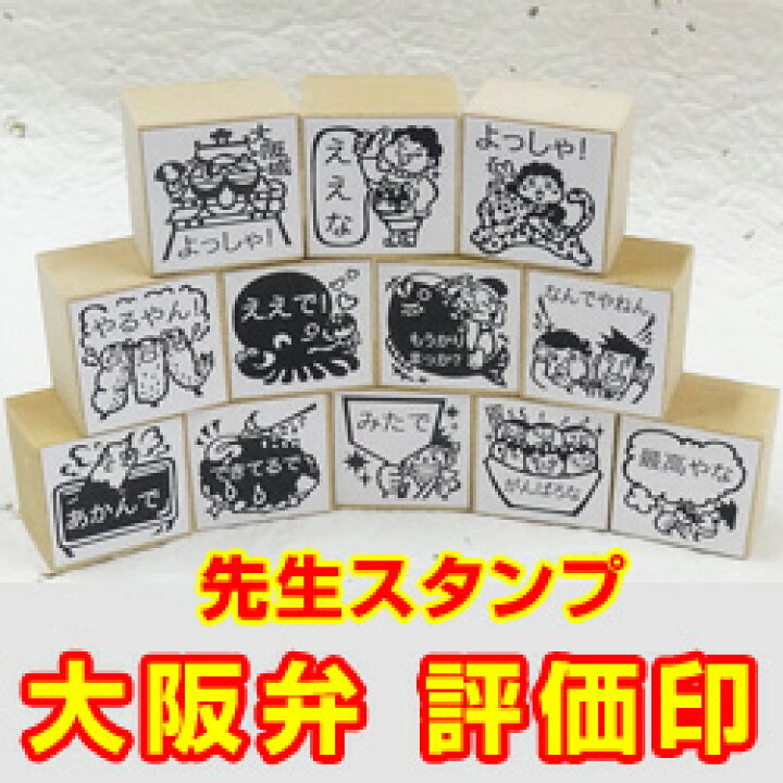 楽天市場 ゴム印 イラストみんなのスタンプ 大阪弁 タイヨートマー楽天市場店