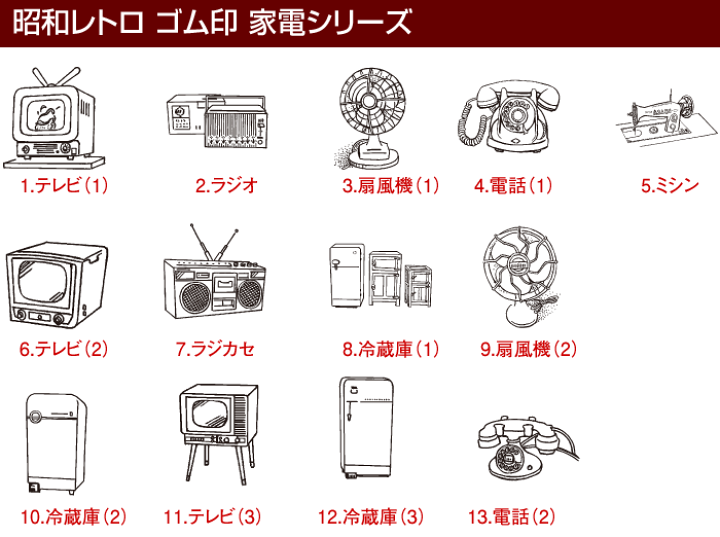 楽天市場 昭和レトロ ゴム印 家電シリーズ 印面サイズ 22 22mm 1個 185円 税別 ゴム印 イラスト タイヨートマー楽天市場店