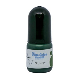 ファインカラースタンパー専用インクNo.37 グリーン5cc 油性顔料インク