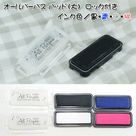 オールパーパスパッド（大）ロック付き インク色：黒/青/白/桃お名前すたんぷと相性ピッタリ 盤面サイズ…