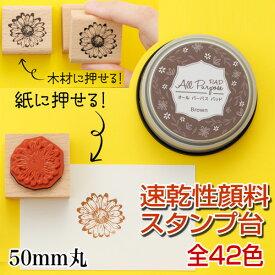 丸型 オールパーパスパッド スタンプ台 盤面サイズ：50mm丸 速乾性 顔料インク使用 スタンプパッド インクパッド インク台 オールパーパス布 ビニール クラフト 手作り トレーシングペーパーにも捺印可能EU玩具安全検査に合格しています