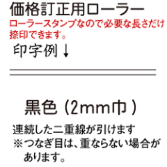 楽天市場 価格訂正用ローラー 黒インク ローラースタンプスタンプ台不要のころがすタイプ2mm巾の印字面プライス訂正に便利です タイヨートマー楽天市場店