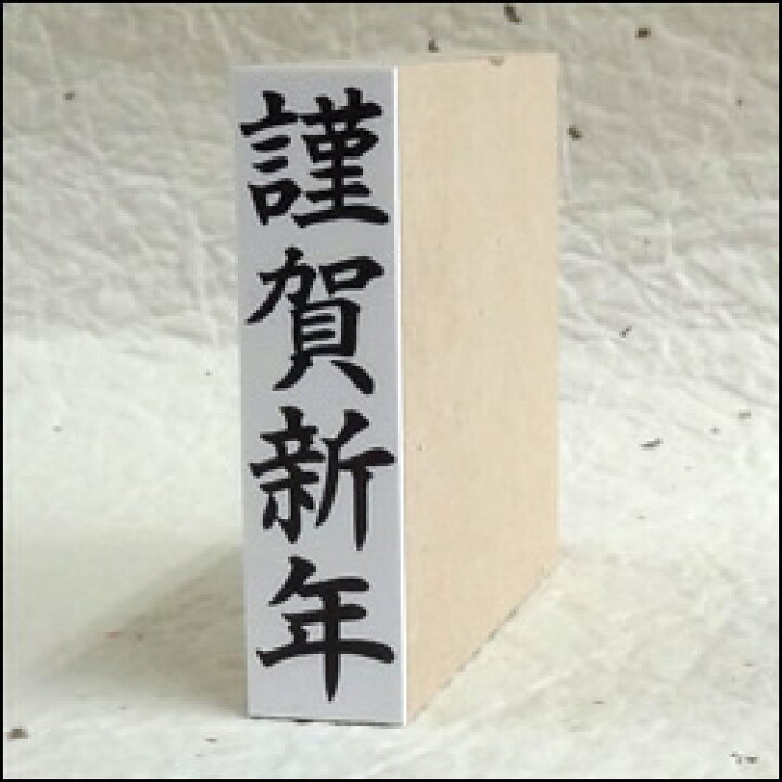 楽天市場 名刺用 謹賀新年 龍年賀挨拶 ゴム印 オリジナル 印面サイズ10 30mm 印鑑 ゴム印 スタンプを通販 正月用 タイヨートマー楽天市場店