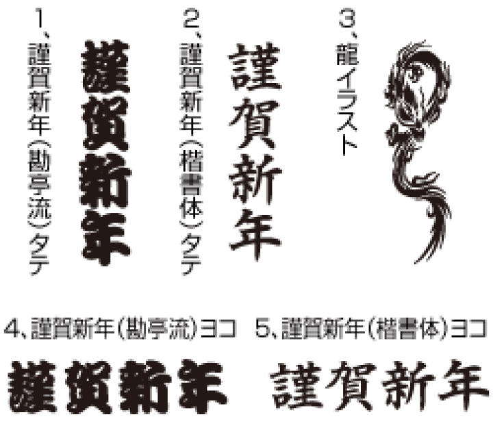 楽天市場 名刺用 謹賀新年 龍年賀挨拶 ゴム印 オリジナル 印面サイズ10 30mm 印鑑 ゴム印 スタンプを通販 正月用 タイヨートマー楽天市場店