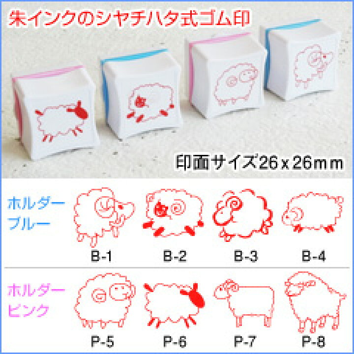 楽天市場 年賀スタンプ 羊 印面サイズ26 26ｍｍゆるゆる干支スタンプシヤチハタ式の浸透印インクは朱色のみです ゴム印 スタンプ イラスト タイヨートマー楽天市場店