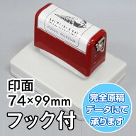 記念スタンプ（浸透印） F78103 フック付き 【完全原稿データ受けで作成】印面サイズ74×99mmイラスト ゴ…