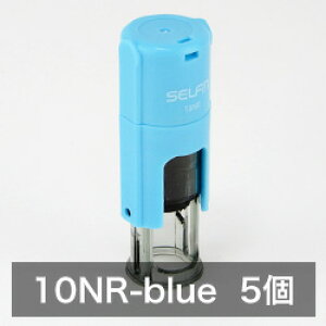 セルフインキングスタンプホルダー(セルフィンホルダー)10NR-青 朱インク印面有効面積/10mmΦプロ用・部材販売*ご注意:完成品ではありません5個セットキャップレス はんこ大量仕入れ