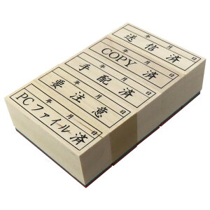 事務用スタンプ(JG5-2)5本セット送信済・COPY済・手配済・要注意・PCファイル済ゴム印 事務 印鑑 スタンプはんこ 判子 仕事 目印 日付入り スタンプ