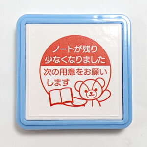 【浸透印】ノート残り少ないスタンプ ノートスタンプ 浸透印(便利スタンプ) 印面サイズ:25×25mm ノート 学校 塾 小学生 子供 家計簿 日記 スタンプ はんこ