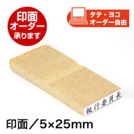 ECO ゴム印（オリジナル）印面サイズ：5×25mm 一行印 ゴム印 オリジナル オーダー スタンプ はんこ 判子…