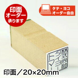 ECO ゴム印（オリジナル）印面サイズ：20×20mm落款 蔵書 印 会社印はんこ スタンプ オーダー 角印 角判オリジナル ゴム印 判子 オリジナルオーダースタンプ 落款印署名 習字 領収書 社判