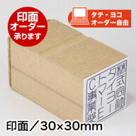 ECO ゴム印（オリジナル）印面サイズ：30×30mm落款印 落款 オーダー オリジナル スタンプ ゴム印 はんこ…