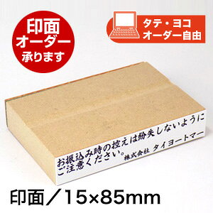 【印面オーダー承ります】ECO ゴム印(オリジナル)印面サイズ:15×85mmオリジナル オーダー はんこスタンプ ゴム印 特注 住所印業務用 個人用 スタンプ 企業 伝票 注意書き お知らせ 注意喚