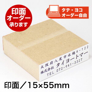 ECO ゴム印(オリジナル)印面サイズ:15×55mmオーダー承りますオリジナル オーダー スタンプ はんこ ゴム印住所印 会社印 三行 社判