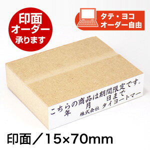 ECO ゴム印(オリジナル)印面サイズ:15×70mm住所印オーダー承ります複数行 オーダー オリジナル ロゴ 住所印スタンプ 会社印 住所 伝票 三行 判子 ゴム印 特注