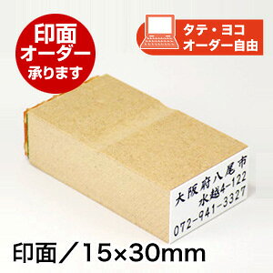 ECO ゴム印(オリジナル)印面サイズ:15×30mm【ゴム印 オーダー】オリジナル オーダー スタンプ 特注 三行印 社判 病院 医院 税理士 弁護士 事務 会社