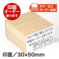 ECO ゴム印（オリジナル）印面サイズ：30×50mmオーダー スタンプ ゴム印 はんこ オリジナル