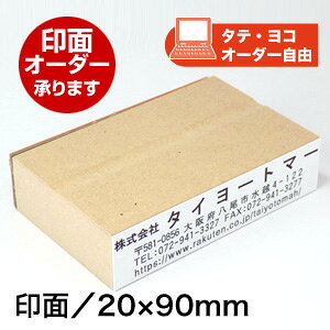 ECO ゴム印(オリジナル)印面サイズ:20×90mmゴム印 オリジナル スタンプ オーダー はん 会社印角印 長方形 住所印