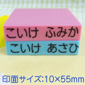 お名前スタンプ「まいんすたんぷ」名入れゴム印（バラ売り）印面サイズ：10×55mmおなまえ すたんぷ お名前 スタンプ