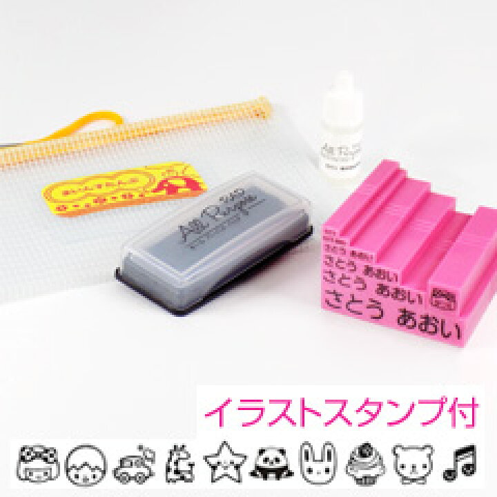 楽天市場 郵送で送料無料 お名前スタンプまいんすたんぷポーチ メッシュ セット名入れゴム印6本とメッシュポーチスタンプ台 溶剤のセットイラストゴム印付 セット おなまえすたんぷ せっと 布 アルファベットにおすすめ タイヨートマー楽天市場店
