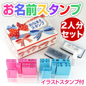 お名前スタンプ「まいんダブルセット」名入れゴム印9本×2とケーススタンプ台2個＋溶剤1本セット イラストゴム印付双子 セット 子ども はんこ 入園入学 幼稚園 小学校 名前書き おはじき なまえスタンプ かわいい 準備 二人用 お祝い ネームスタンプ