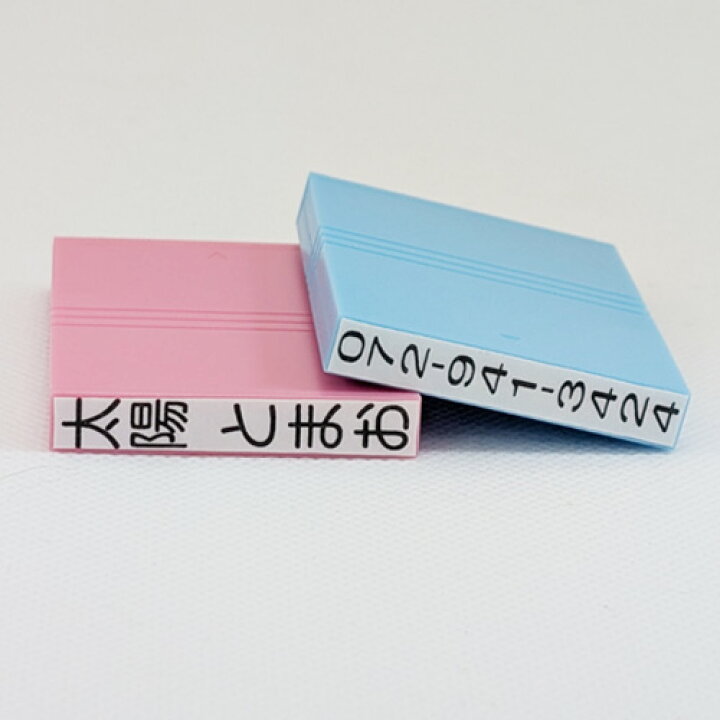 楽天市場】お名前スタンプ「まいんすたんぷ」名入れゴム印（バラ売り 
