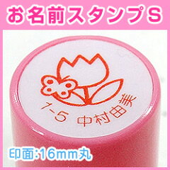 【お名前スタンプ】なんでもお名前スタンプS印面直径約16mm(丸)シヤチハタ式【印鑑・ゴム印・スタンプ・ハンコ通販】【RCP】
