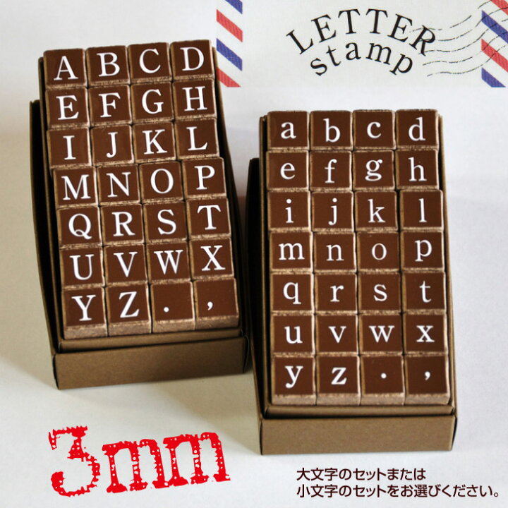 楽天市場 アルファベットスタンプセット Abc大文字明朝セット Abc小文字明朝セット 3mm スタンプ 文字 はんこ ハンコ ハンドメイド 布 タイヨートマー楽天市場店