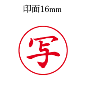 【丸印】【写】【赤インク】シヤチハタ式の浸透印スーパーパインスタンパー印面サイズ直径16mm浸透印