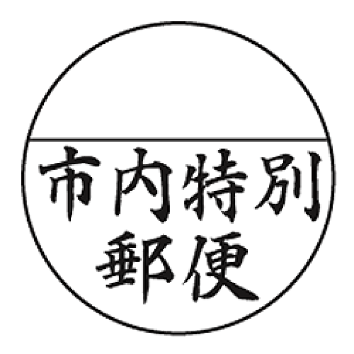 楽天市場 市内特別郵便 スタンプスーパーパインスタンパーシヤチハタ式印面サイズ直径30mm タイヨートマー楽天市場店
