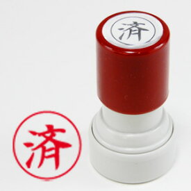 【丸印】【済】【赤インク】シヤチハタ式の浸透印スーパーパインスタンパー印面サイズ直径16mmスタンプ 判子 浸透印