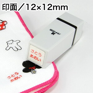 お名前スタンプ 洋服 タグ用スタンプ サンスタンパー L-TYPE(速乾性不滅顔料インク)印面サイズ12×12mm ネーム印 布 おなまえ お名前(保護袋に入れて発送)浸透印 判子 オーダー はんこおむ
