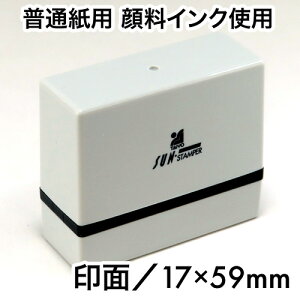 サンスタンパーB-TYPE(普通紙用 顔料系インク)印面サイズ17×59mm スタンプ はんこ オーダー 浸透印 業務用 個人用 引越し 移転 住所印 会社印