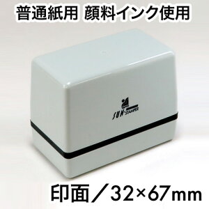 サンスタンパーX-TYPE(普通紙用 顔料系インク)印面サイズ32×67mm オーダー オリジナル スタンプ はんこ 判子 特注 業務用 個人用 浸透印