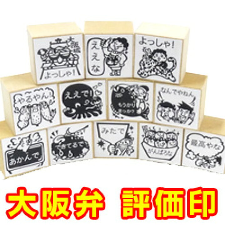 楽天市場 ゴム印 イラストみんなのスタンプ 大阪弁 タイヨートマー楽天市場店