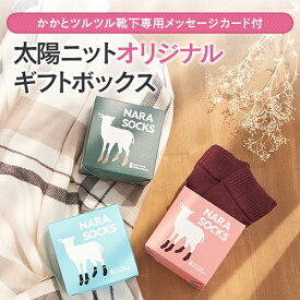 【かかとツルツル靴下 専用メッセージカード付】太陽ニットオリジナルギフトボックス 靴下用ギフトボックス ギフト ラッピング 包装 プレゼント 誕生日 父の日 母の日 敬老の日 出産祝い記念日 お祝い お礼 クリスマス【メール便不可】★giftbox-t