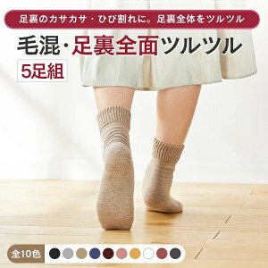 【送料無料】【選べる5足】【新色追加!】【太陽ニット 足裏全面ツルツル靴下 毛混】足裏のザラザラ・ひび割れに、クリームいらずの足裏ケア靴下 かかとつるつる 足裏つるつる 足裏角質