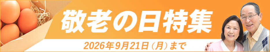 お世話になった方へ贈る敬老の日ギフト